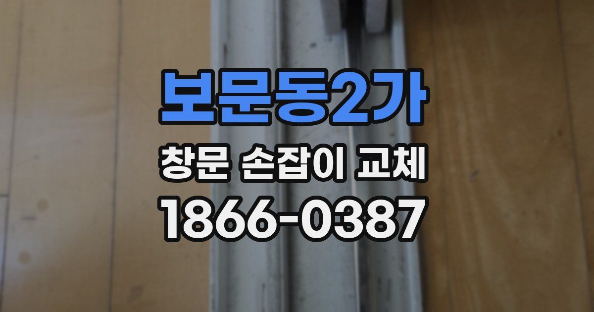 보문동2가 창문 손잡이 교체