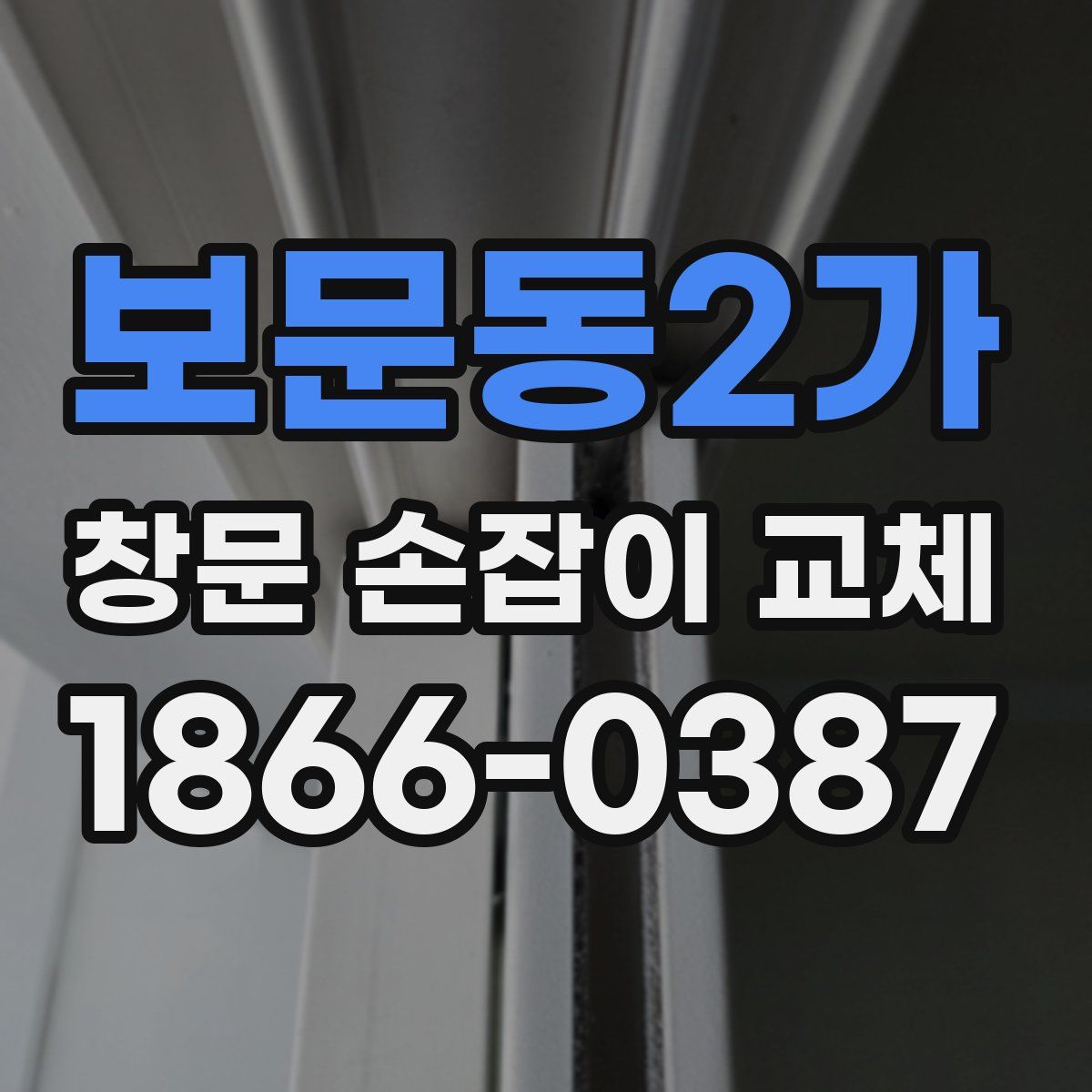 보문동2가 창문 손잡이 교체
