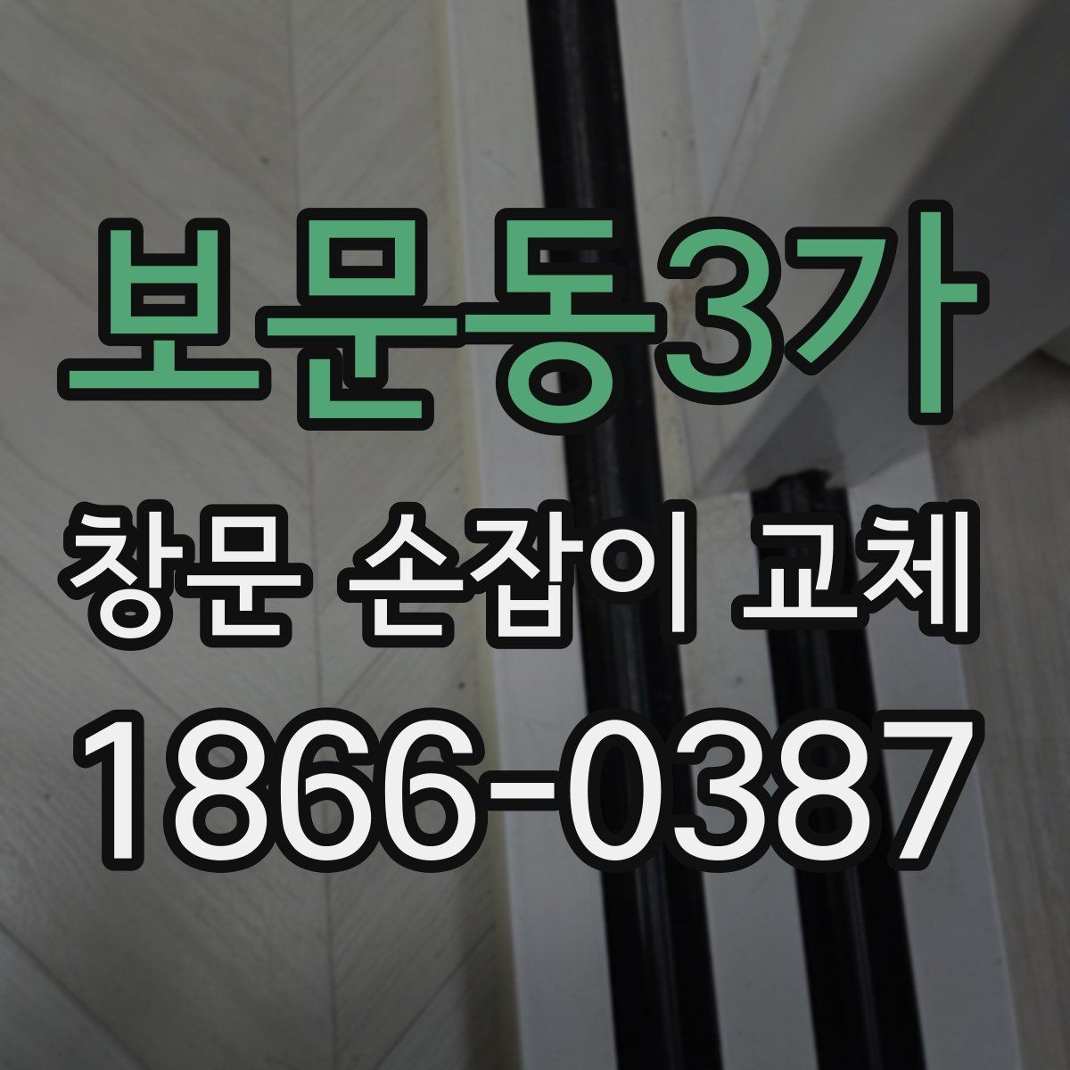 보문동3가 창문 손잡이 교체 작업 전 사진으로 확인할 사항