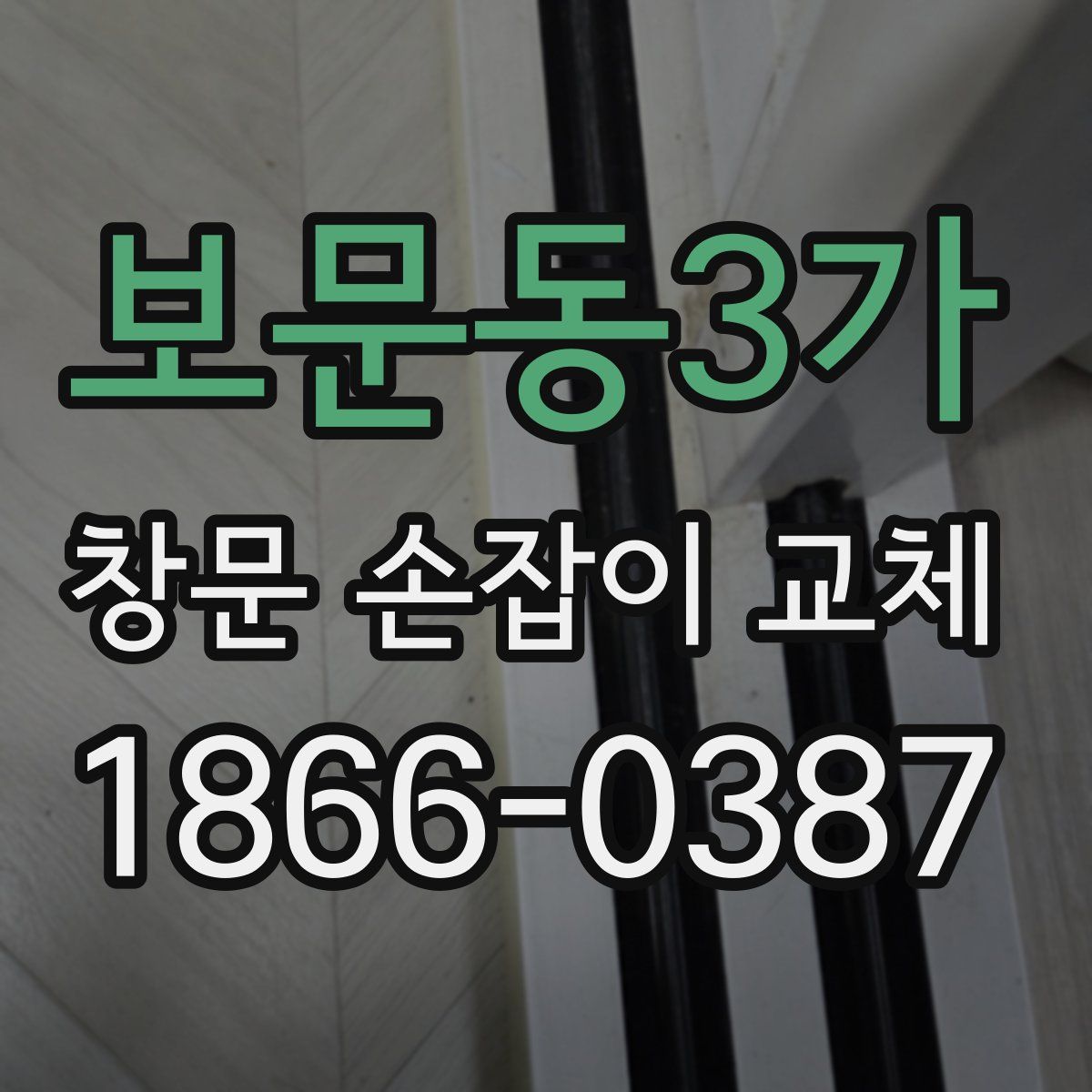 보문동3가 창문 손잡이 교체