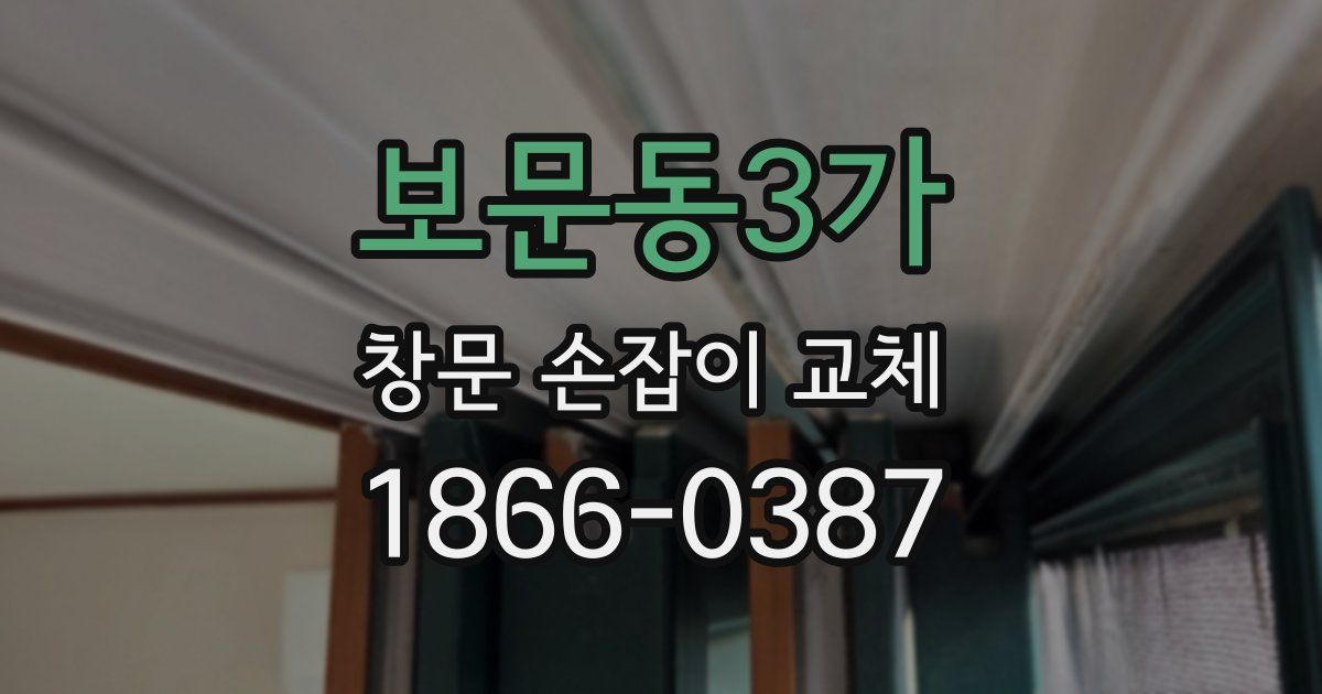 보문동3가 창문 손잡이 교체