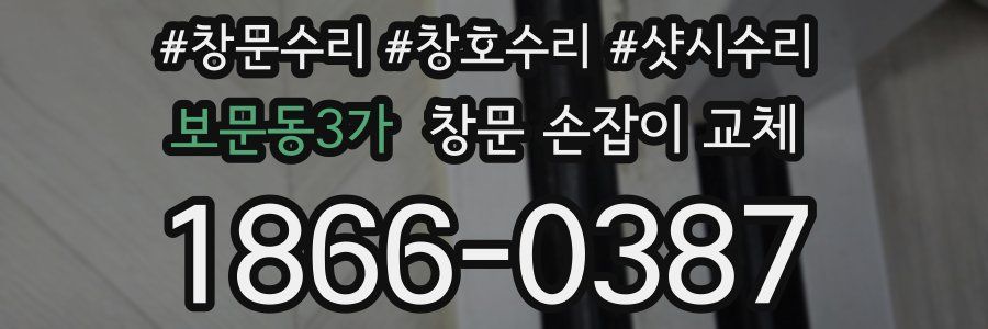보문동3가 창문 손잡이 교체