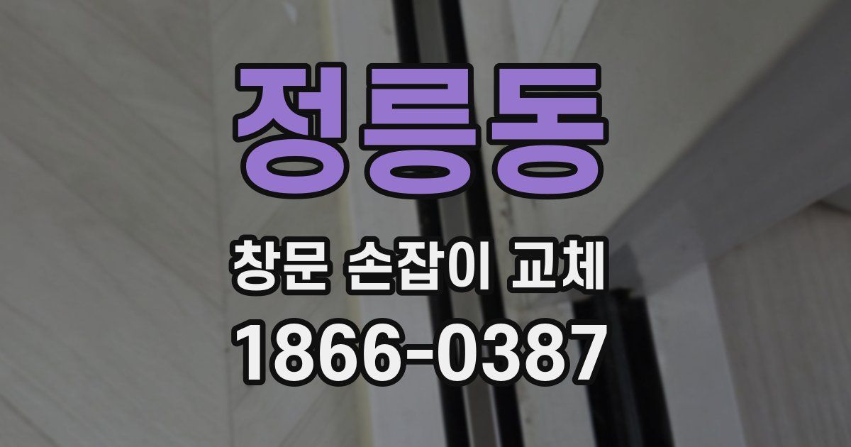 정릉동 창문 손잡이 교체