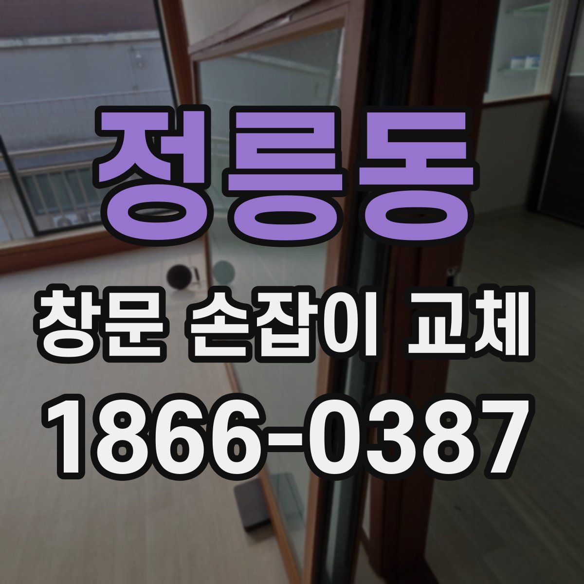 정릉동 창문 손잡이 교체