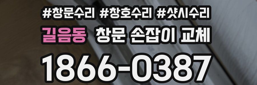 길음동 창문 손잡이 교체