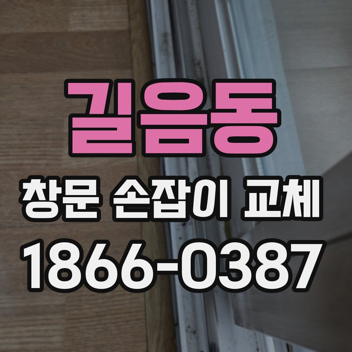 길음동 창문 손잡이 교체