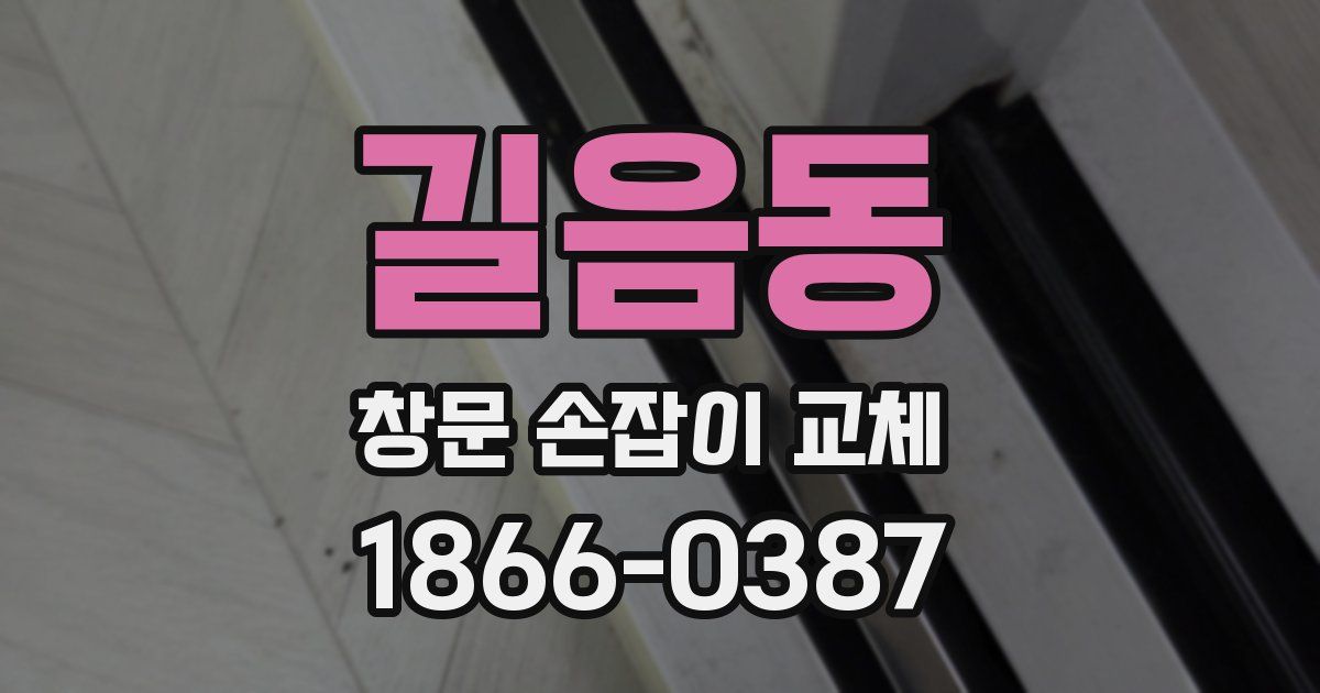 길음동 창문 손잡이 교체