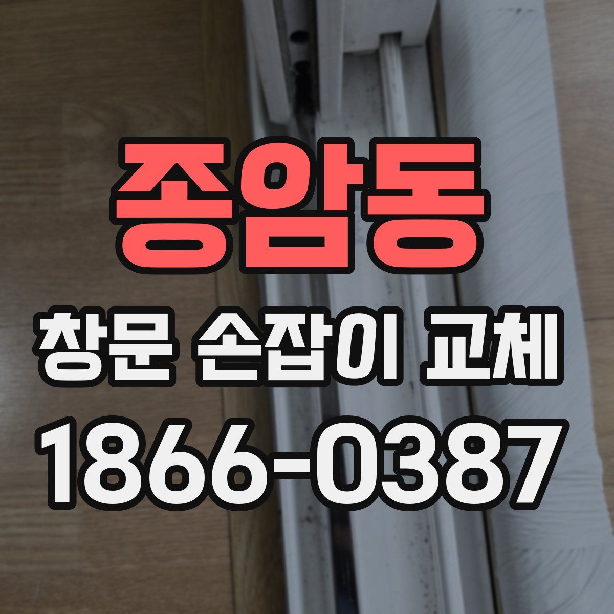 종암동 창문 손잡이 교체