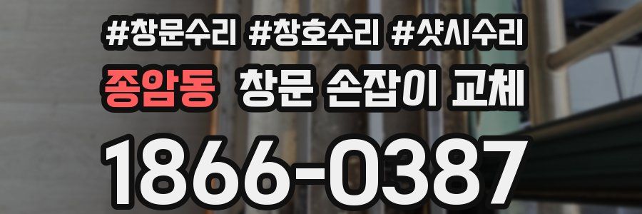종암동 창문 손잡이 교체
