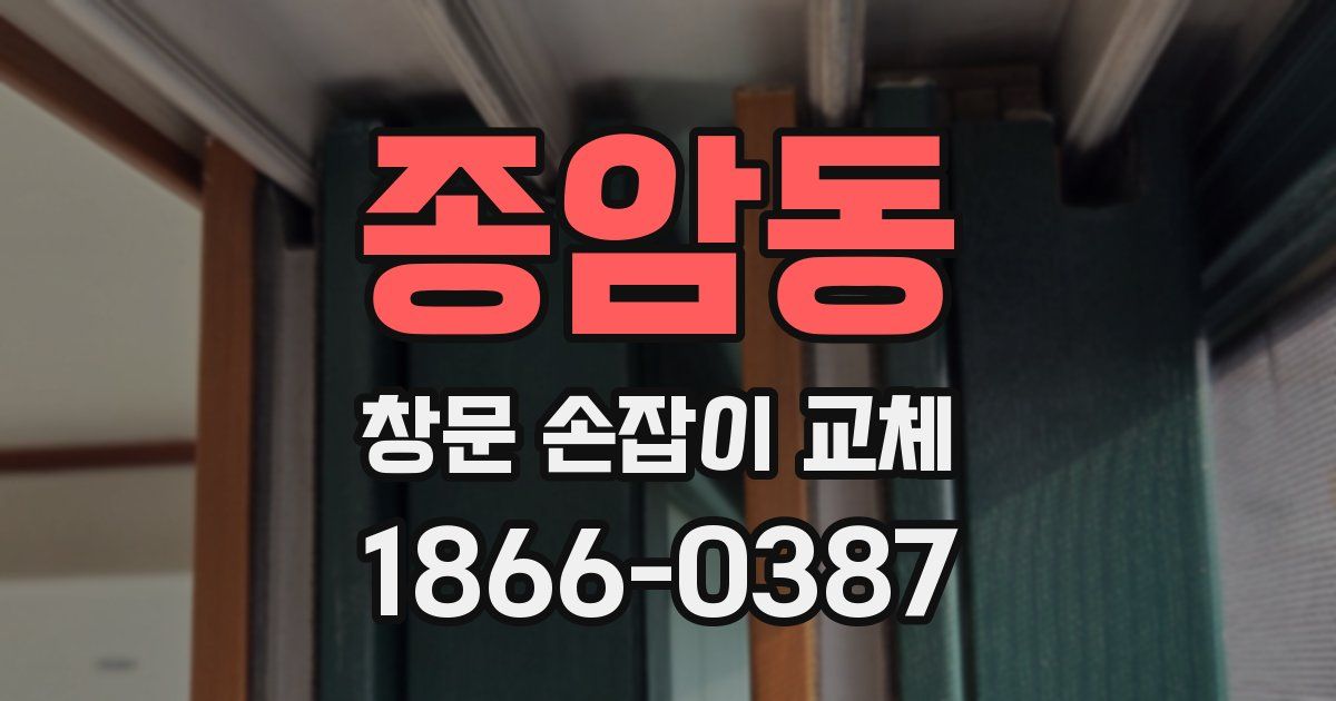 종암동 창문 손잡이 교체