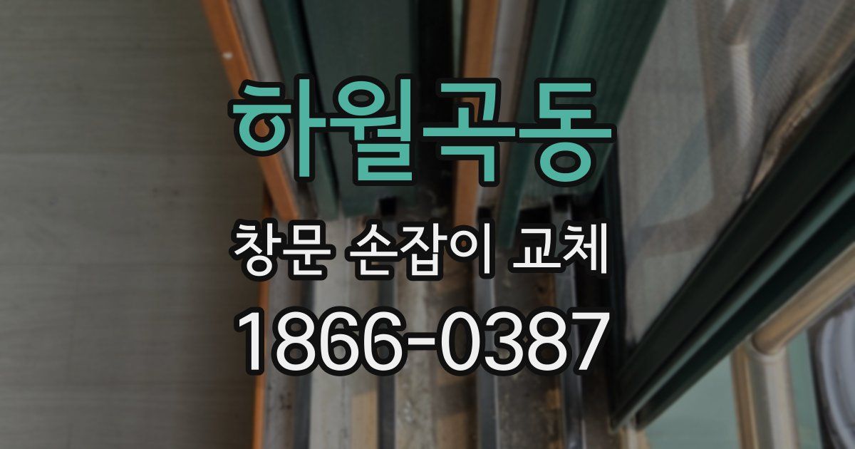 하월곡동 창문 손잡이 교체