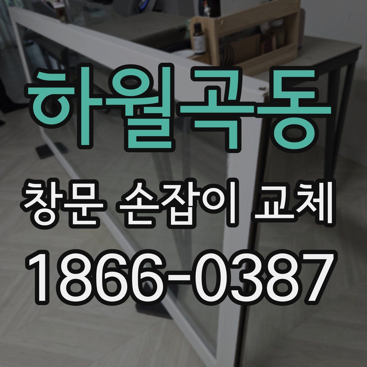 하월곡동 창문 손잡이 교체