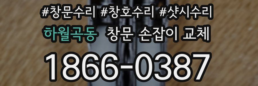 하월곡동 창문 손잡이 교체