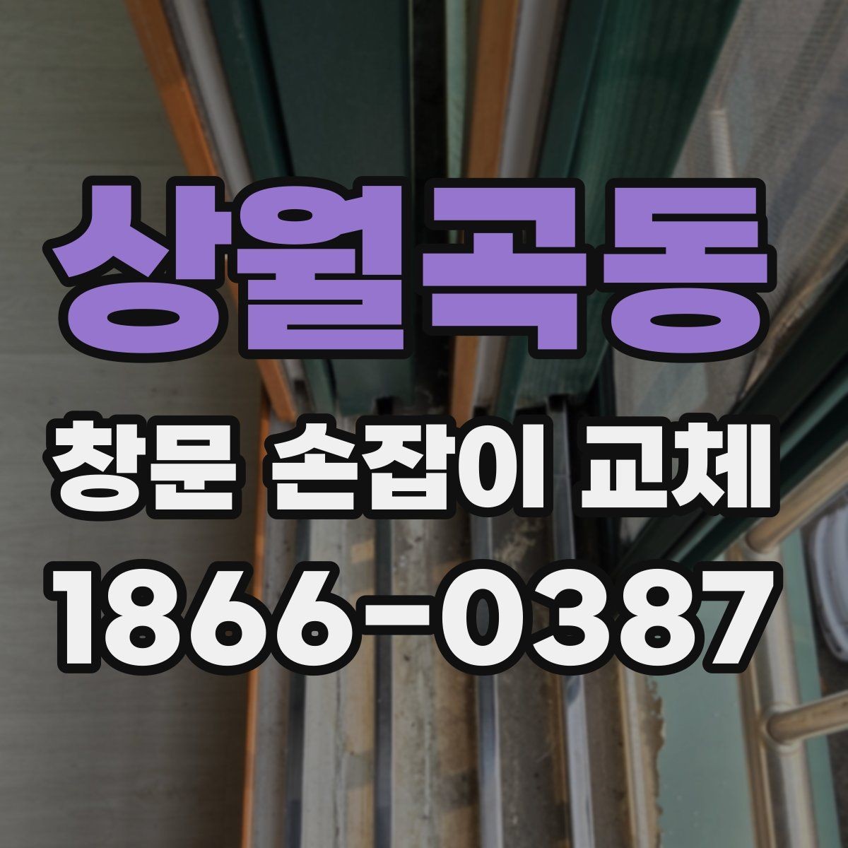 상월곡동 창문 손잡이 교체 후 작동감이 달라지는 주요 원인