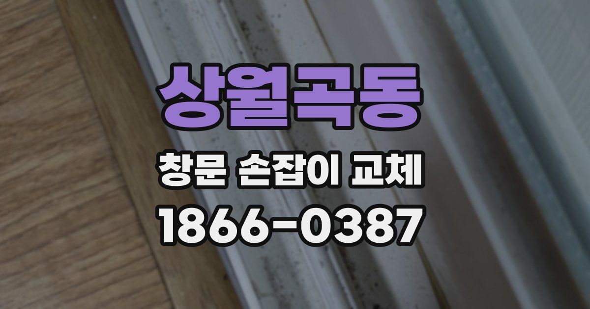 상월곡동 창문 손잡이 교체