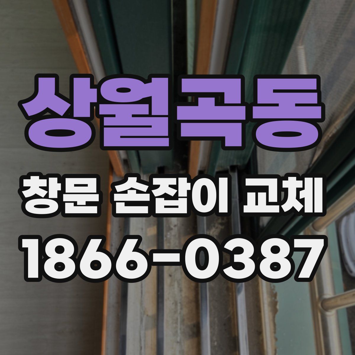 상월곡동 창문 손잡이 교체