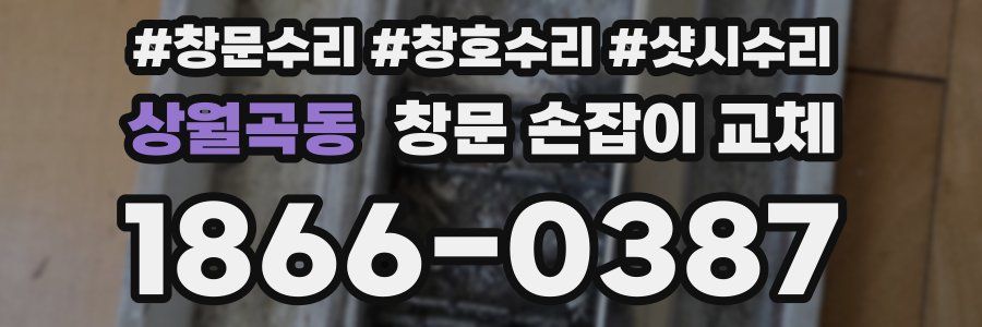 상월곡동 창문 손잡이 교체