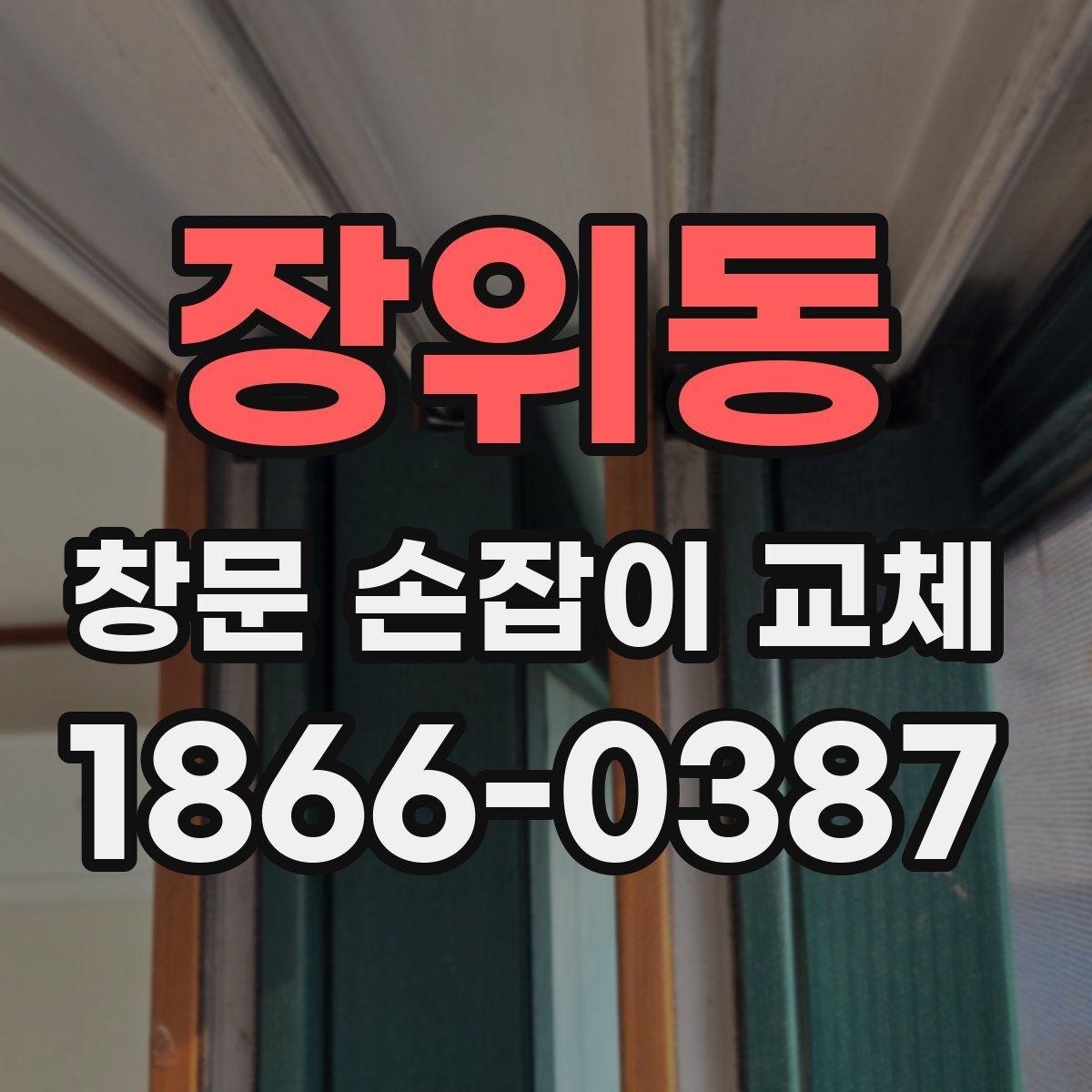 장위동 창문 손잡이 교체