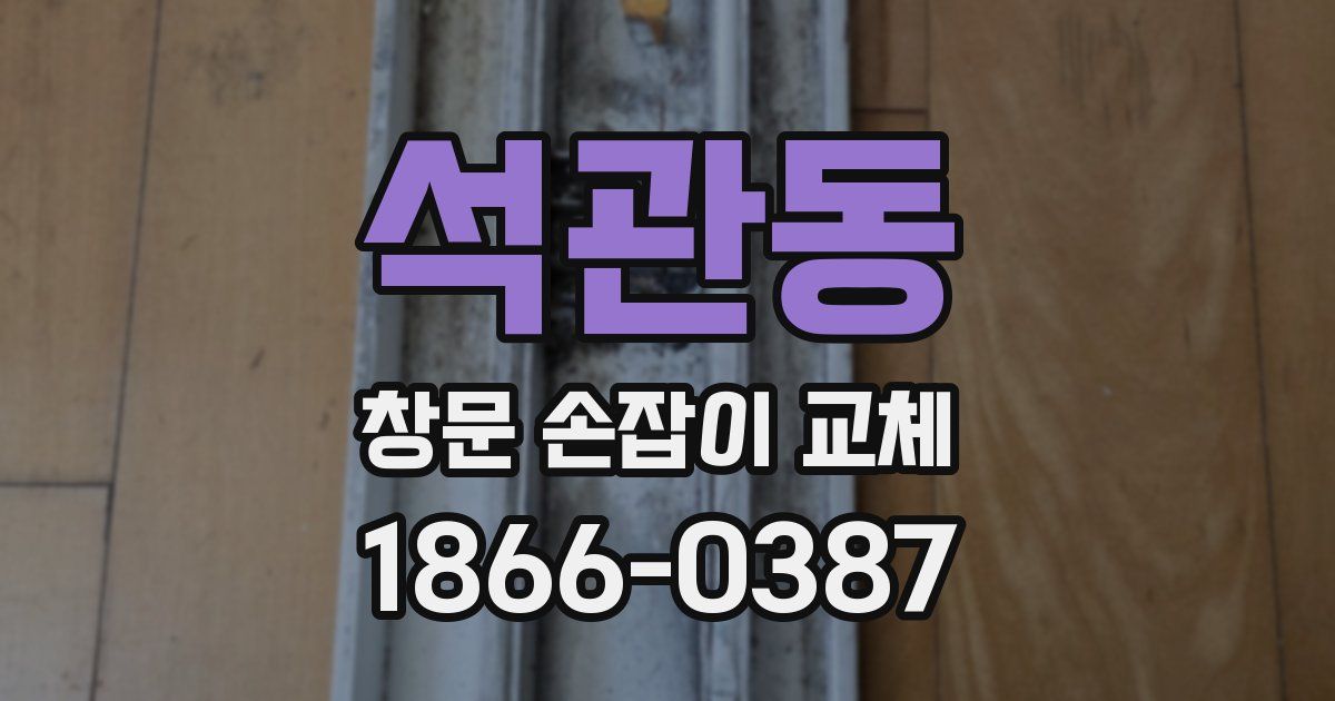 석관동 창문 손잡이 교체
