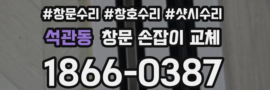 석관동 창문 손잡이 교체