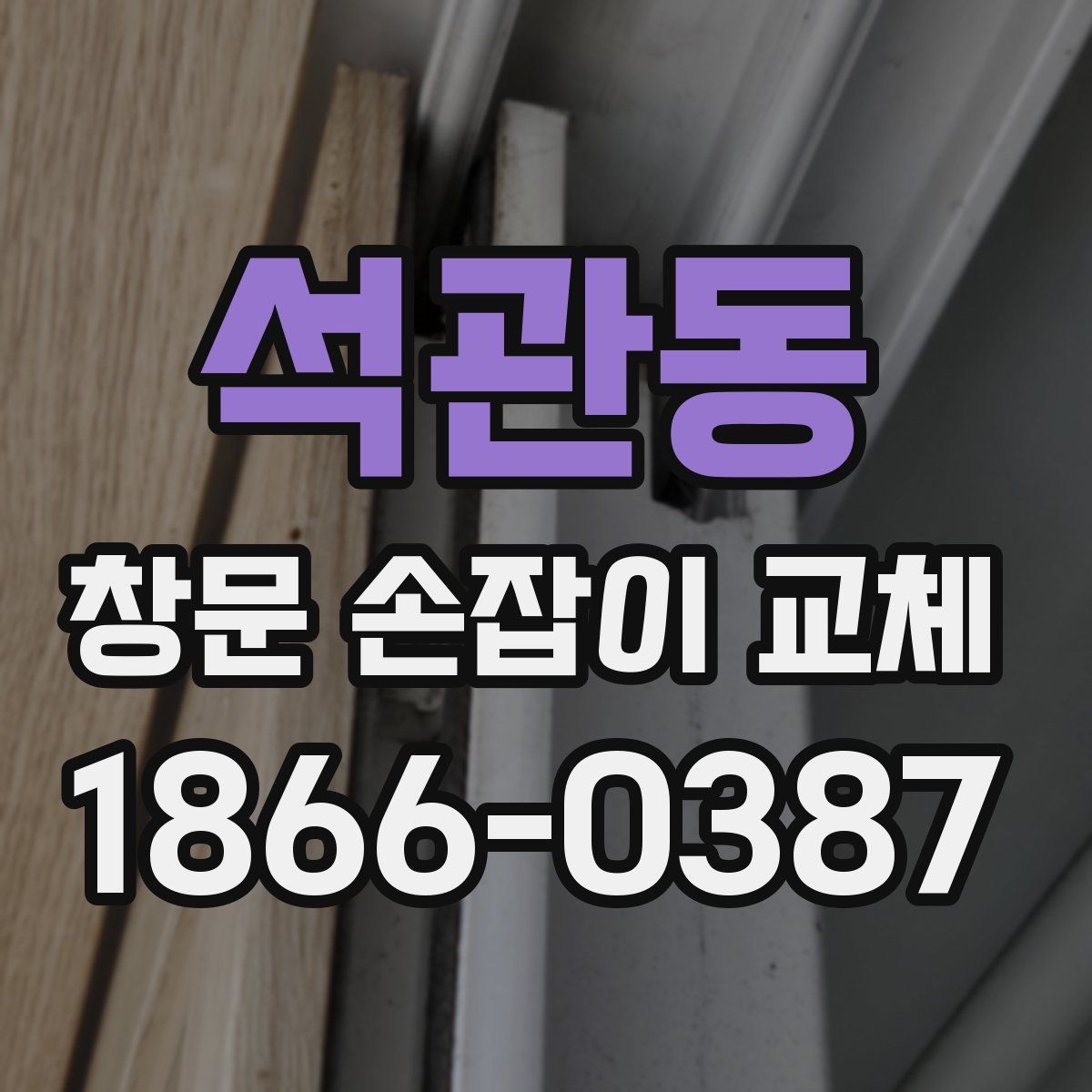 석관동 창문 손잡이 교체