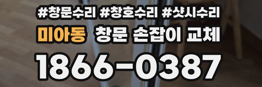미아동 창문 손잡이 교체