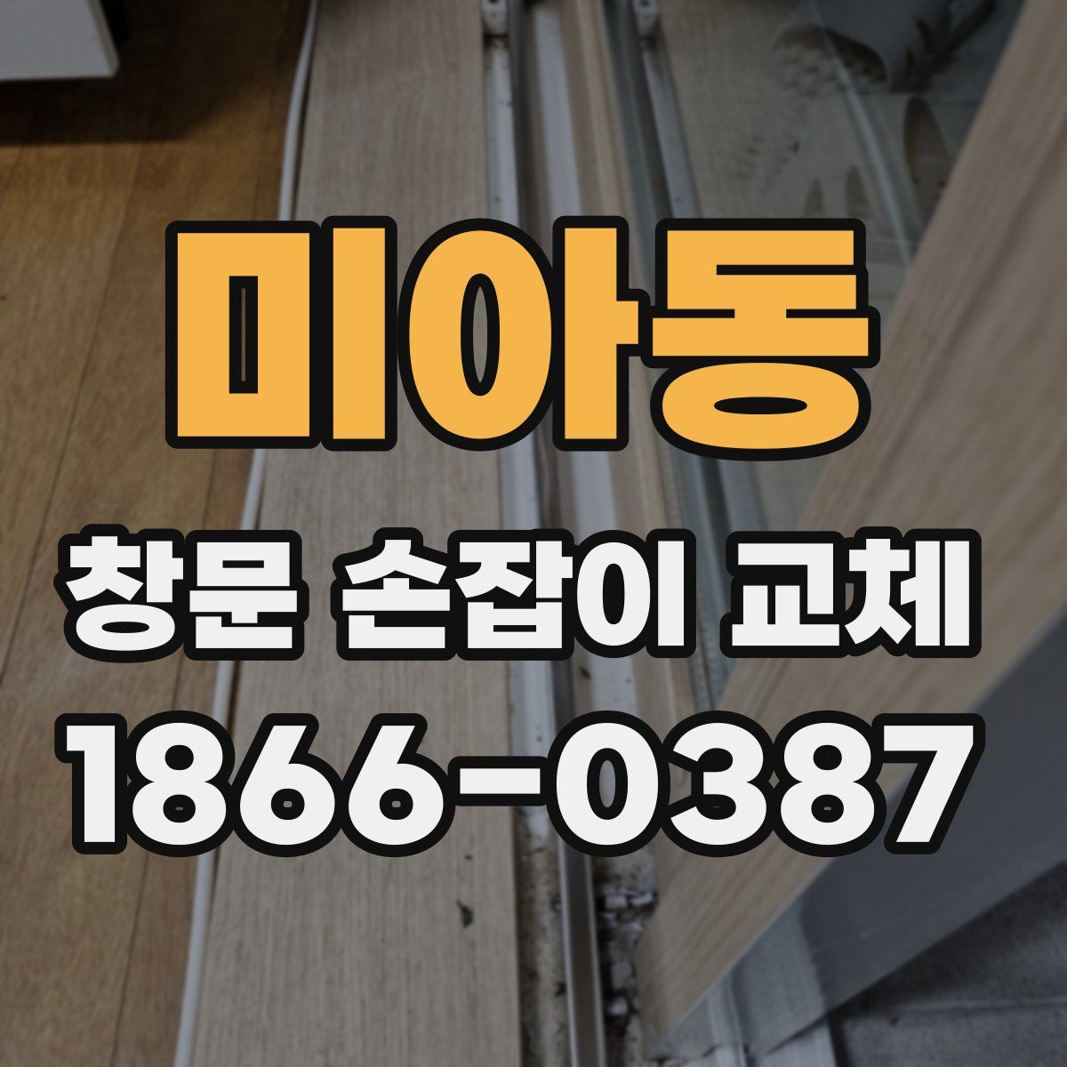 미아동 창문 손잡이 교체