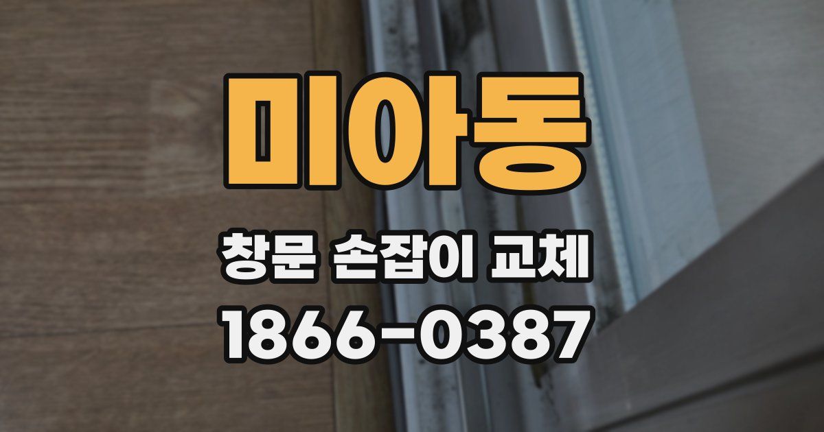 미아동 창문 손잡이 교체