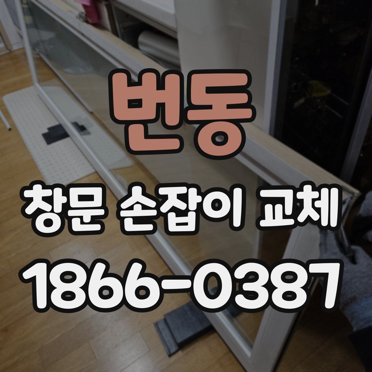 번동 창문 손잡이 교체 시 오래 쓰는 관리 요령
