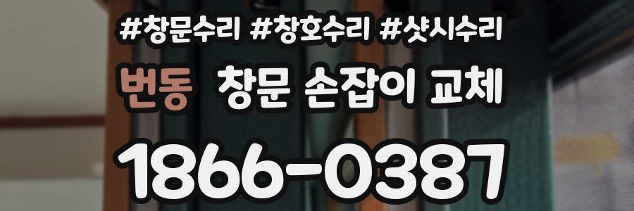 번동 창문 손잡이 교체