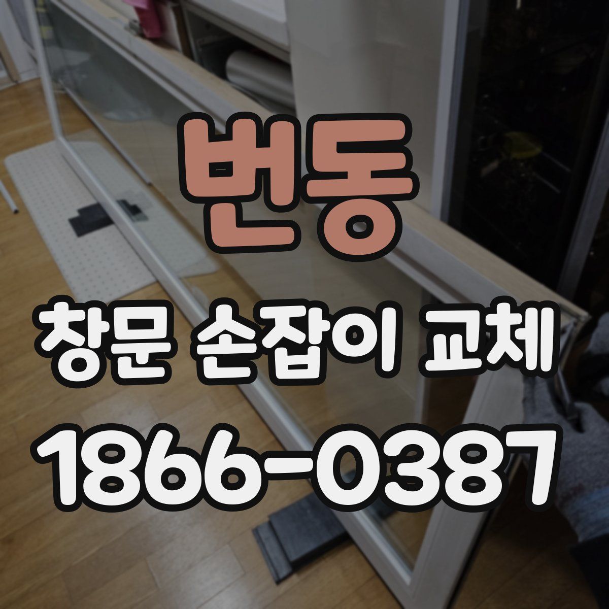 번동 창문 손잡이 교체