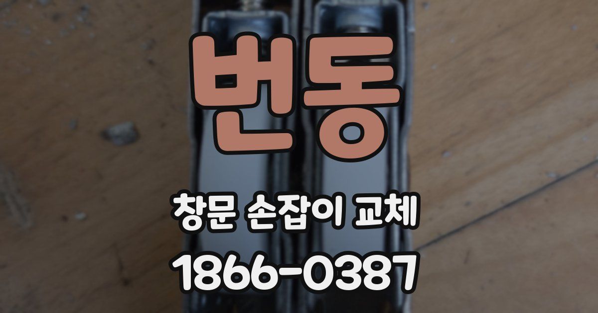 번동 창문 손잡이 교체