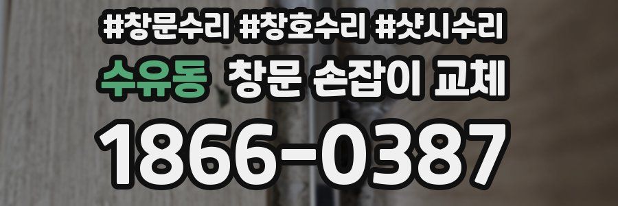 수유동 창문 손잡이 교체