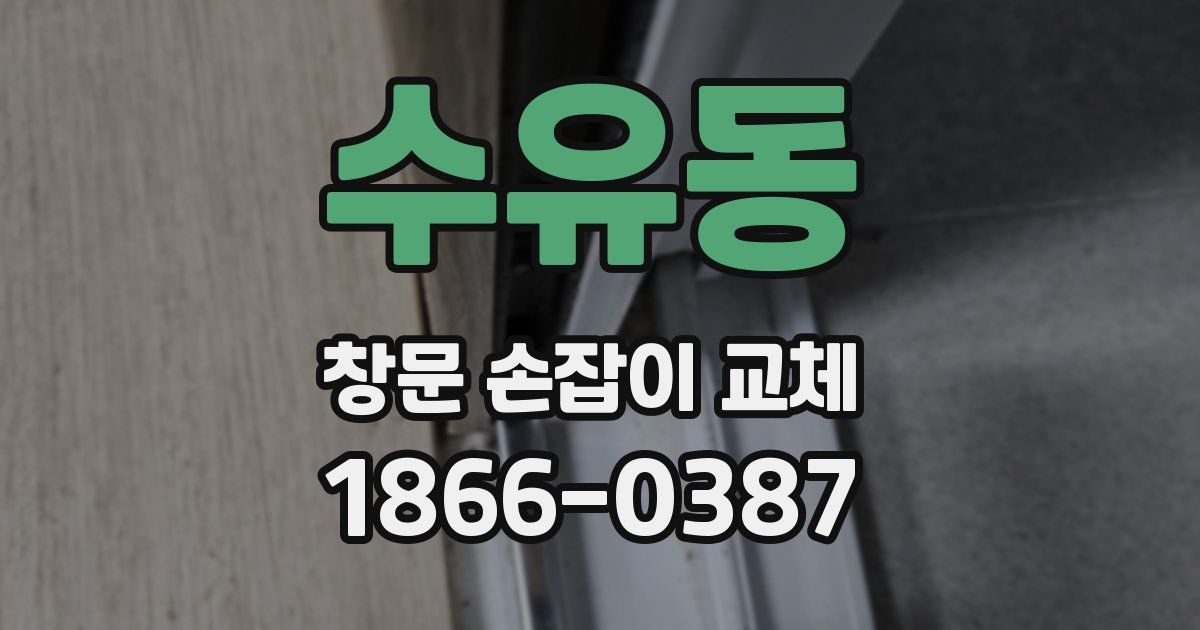 수유동 창문 손잡이 교체