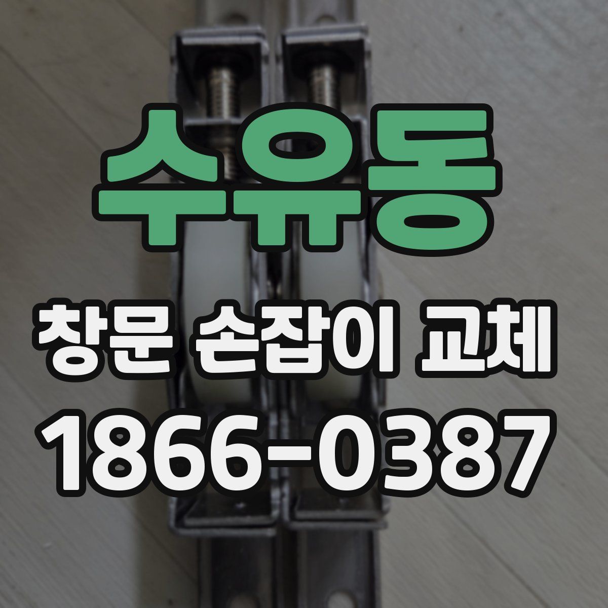 수유동 창문 손잡이 교체