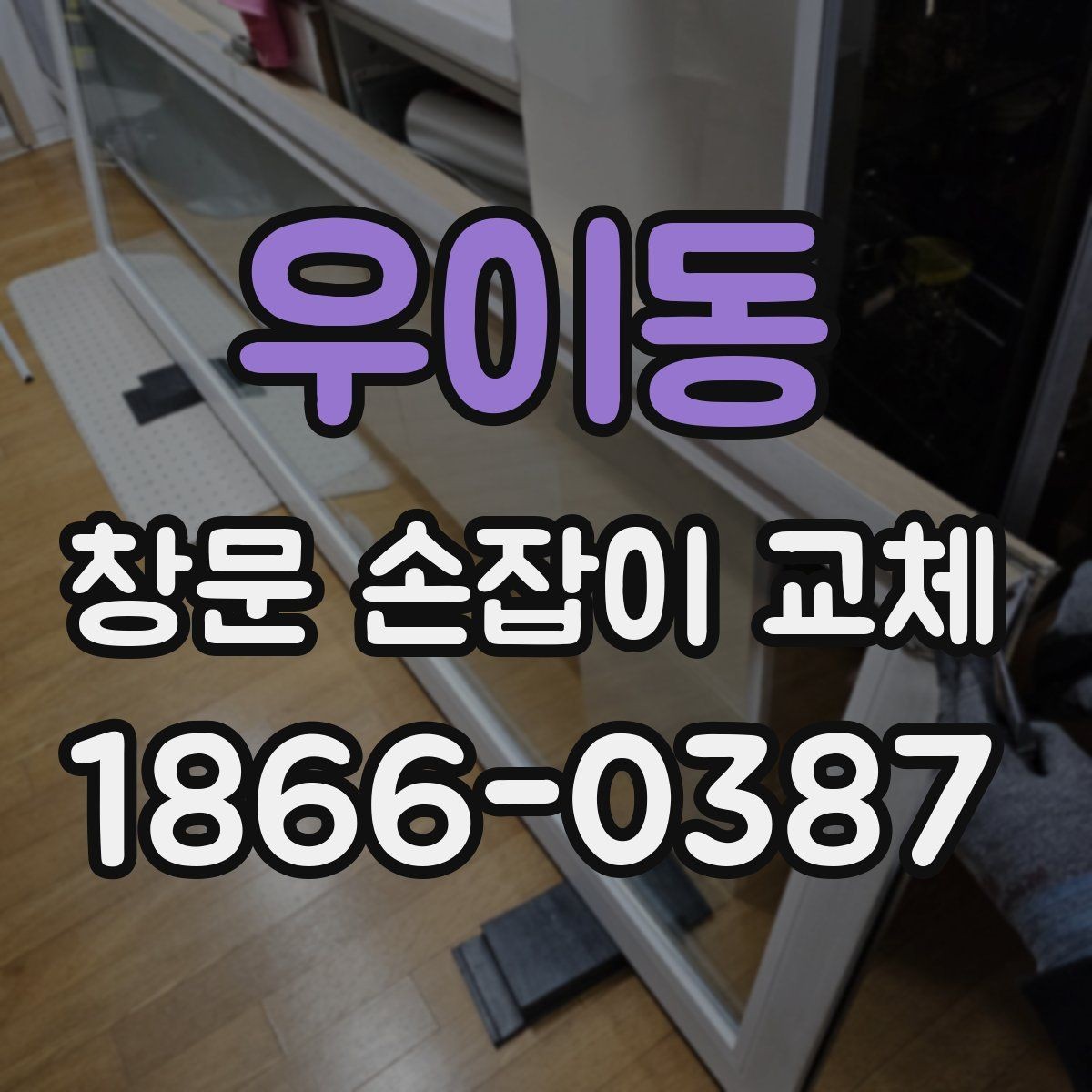 우이동 창문 손잡이 교체 후 장기간 사용하는 관리법