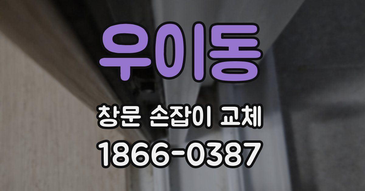 우이동 창문 손잡이 교체