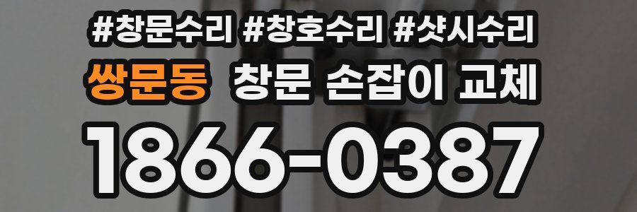 쌍문동 창문 손잡이 교체