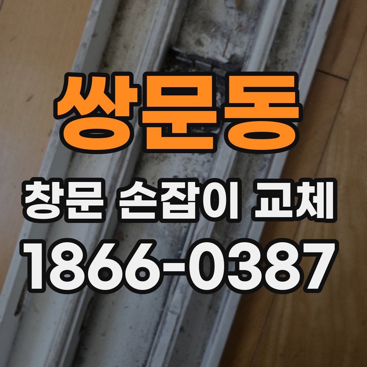 쌍문동 창문 손잡이 교체