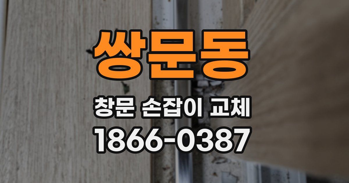 쌍문동 창문 손잡이 교체