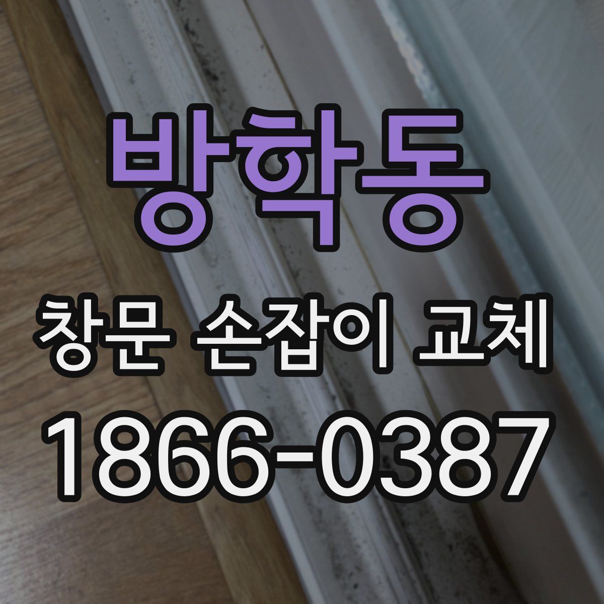 방학동 창문 손잡이 교체