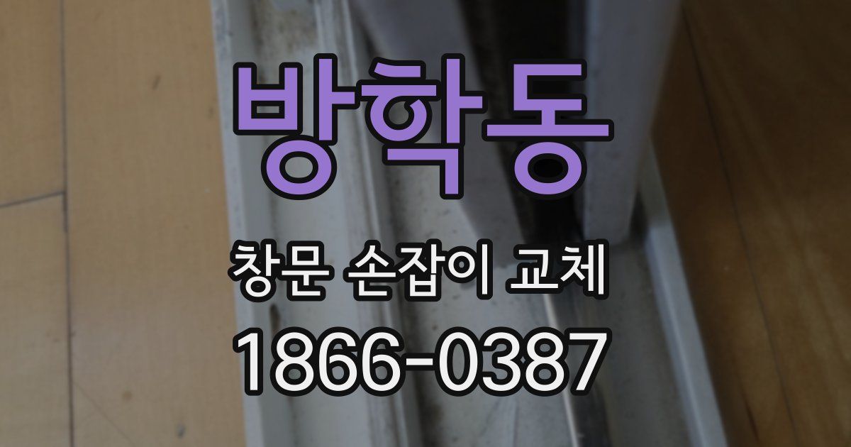 방학동 창문 손잡이 교체