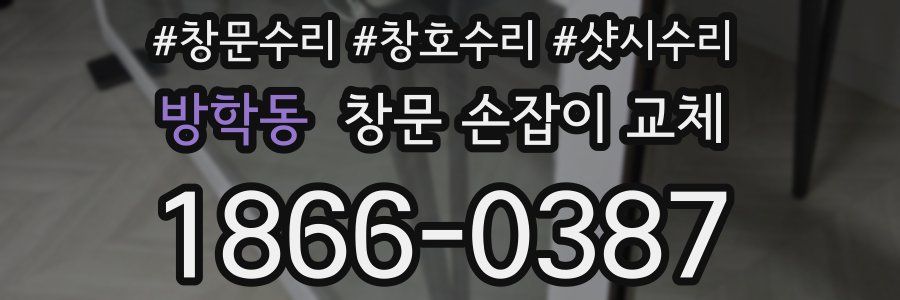 방학동 창문 손잡이 교체