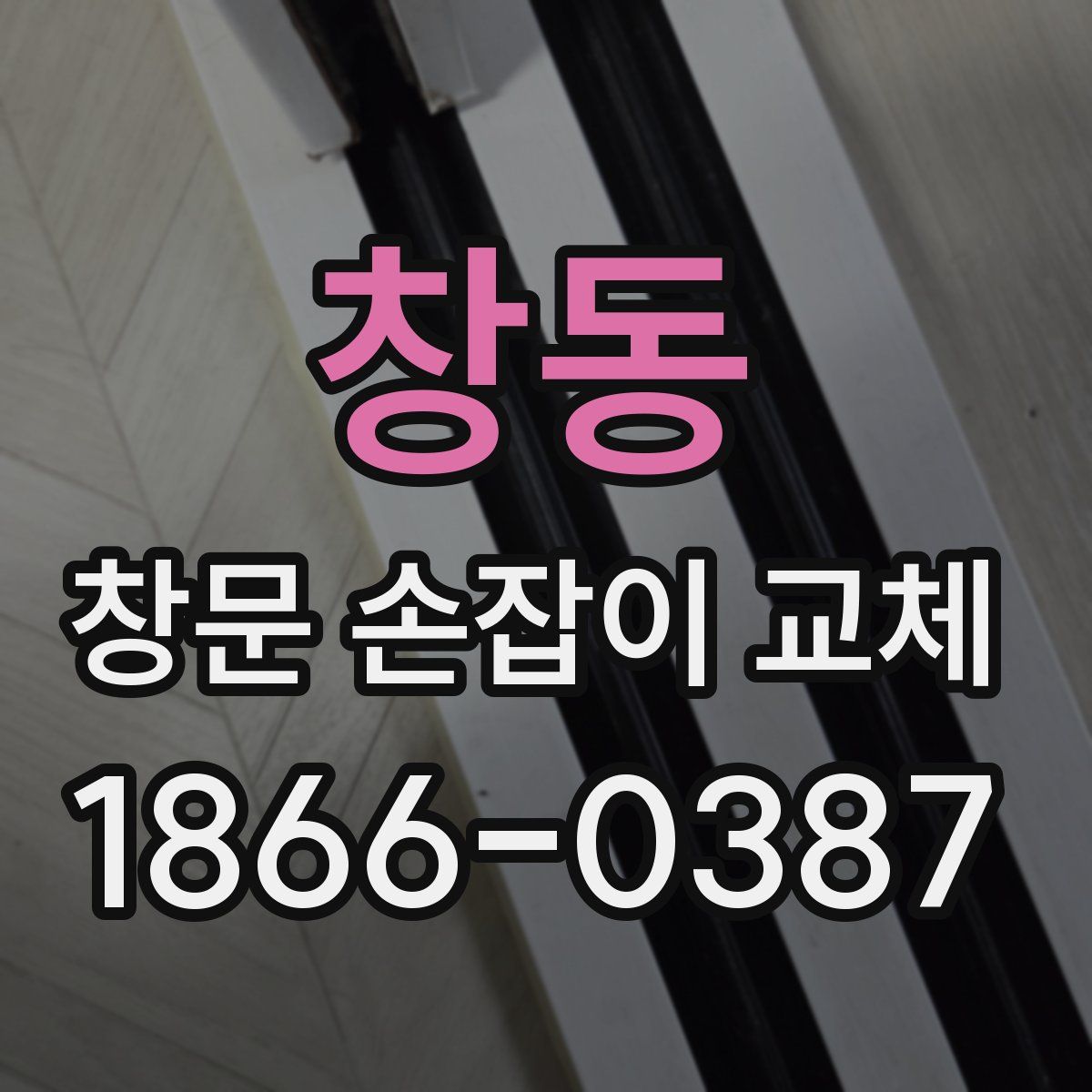 창동 창문 손잡이 교체