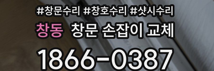 창동 창문 손잡이 교체