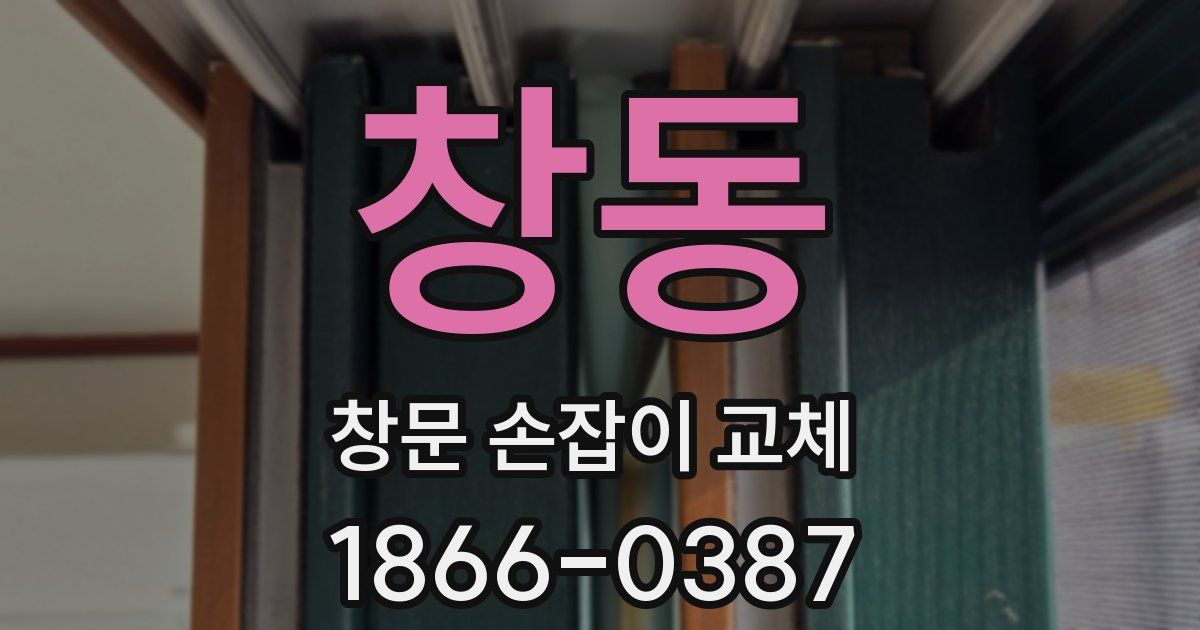창동 창문 손잡이 교체