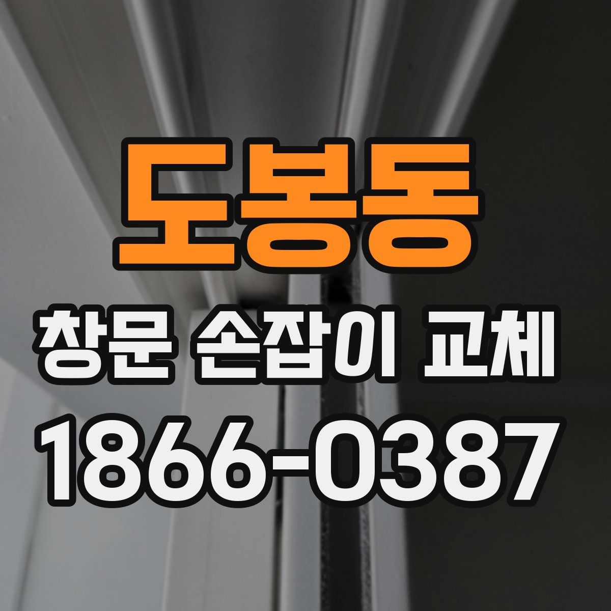 도봉동 창문 손잡이 교체