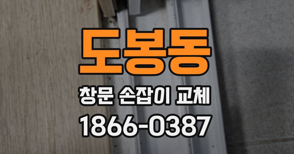 도봉동 창문 손잡이 교체