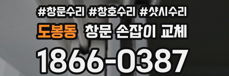 도봉동 창문 손잡이 교체
