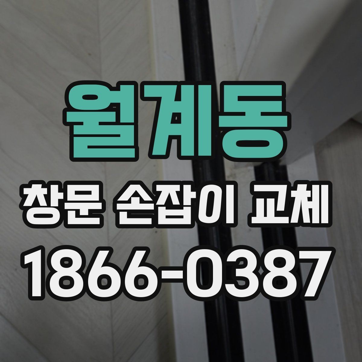 월계동 창문 손잡이 교체 전 전문가에게 물어볼 질문